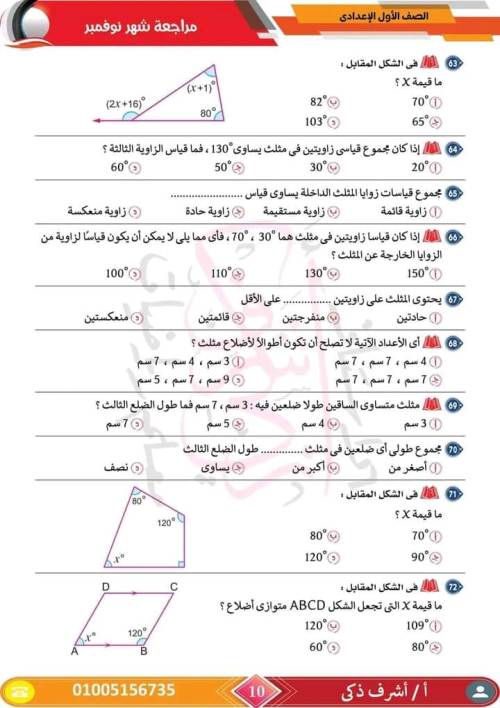 مدرس اول مراجعة مقرر نوفمبر رياضيات  الصف الأول الإعدادي أ/ اشرف ذكري