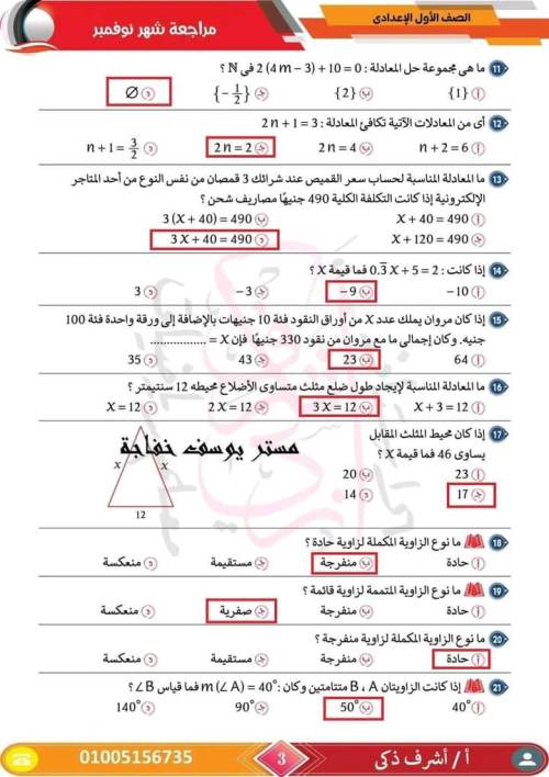 مدرس اول مراجعة مقرر نوفمبر رياضيات  الصف الأول الإعدادي أ/ اشرف ذكري