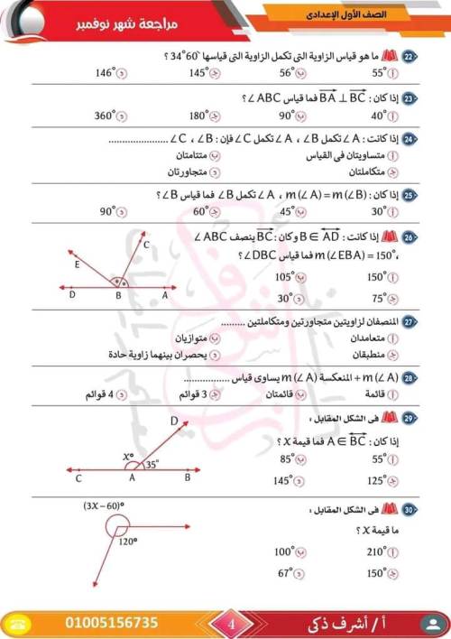 مدرس اول مراجعة مقرر نوفمبر رياضيات  الصف الأول الإعدادي أ/ اشرف ذكري