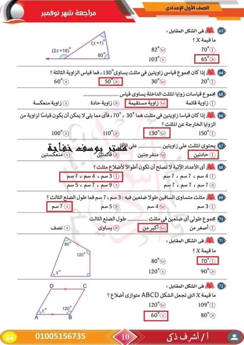 مدرس اول مراجعة مقرر نوفمبر رياضيات  الصف الأول الإعدادي أ/ اشرف ذكري