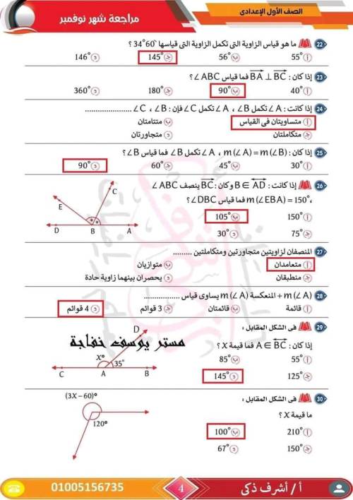 مدرس اول مراجعة مقرر نوفمبر رياضيات  الصف الأول الإعدادي أ/ اشرف ذكري