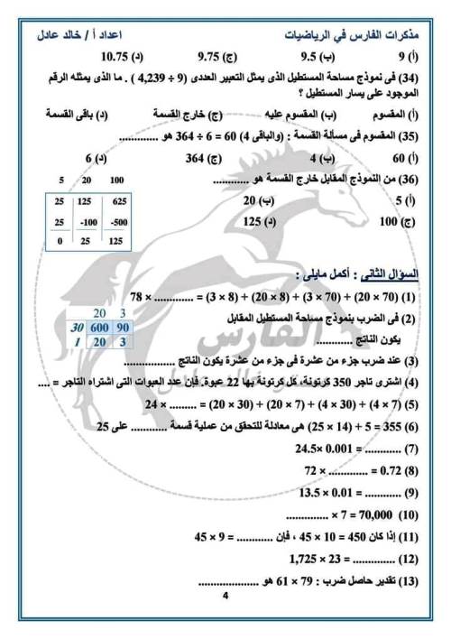 مدرس دوت كوم بنك اسئلة على مقرر شهر نوفمبر فى الرياضيات الصف الخامس الابتدائى الترم الاول أ/ خالد عادل 