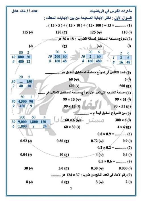 مدرس دوت كوم بنك اسئلة على مقرر شهر نوفمبر فى الرياضيات الصف الخامس الابتدائى الترم الاول أ/ خالد عادل 