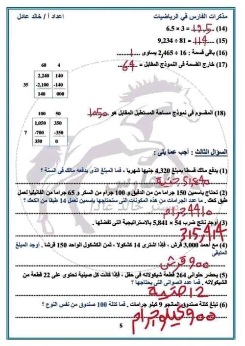 مدرس دوت كوم بنك اسئلة على مقرر شهر نوفمبر فى الرياضيات الصف الخامس الابتدائى الترم الاول أ/ خالد عادل 