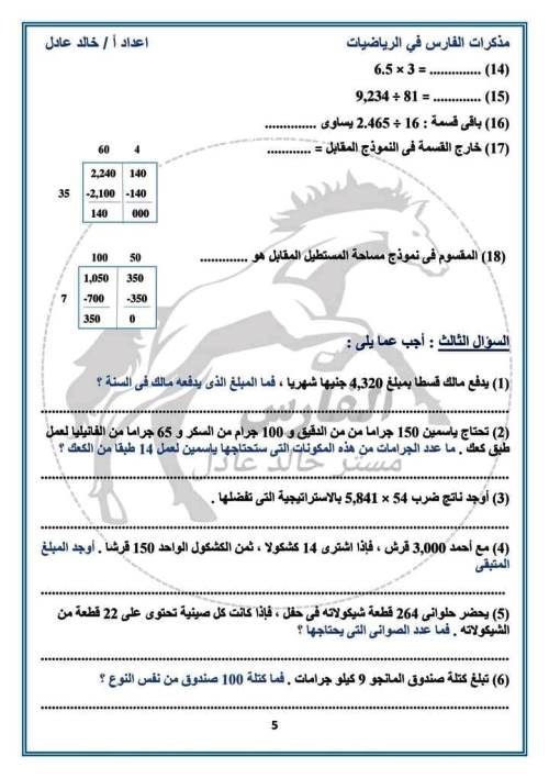 مدرس دوت كوم بنك اسئلة على مقرر شهر نوفمبر فى الرياضيات الصف الخامس الابتدائى الترم الاول أ/ خالد عادل 