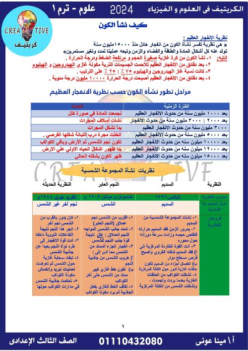 مدرس دوت كوم مراجعة على الوحدة الثالثة فى العلوم الصف الثالث الاعدادى الترم الاول أ/ مينا عونى 