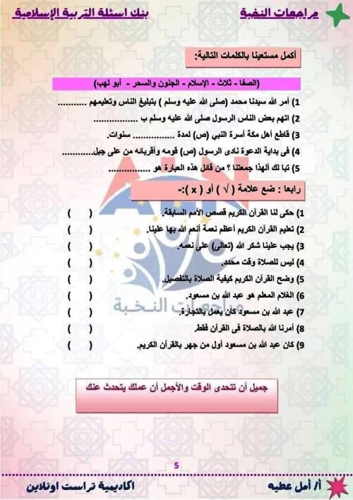 مدرس اول مراجعة مقرر شهر نوفمبر بالاجابات فى مادة التربية الدينية الاسلامية الصف الثالث الابتدائى الترم الاول أ/ أمل عطية