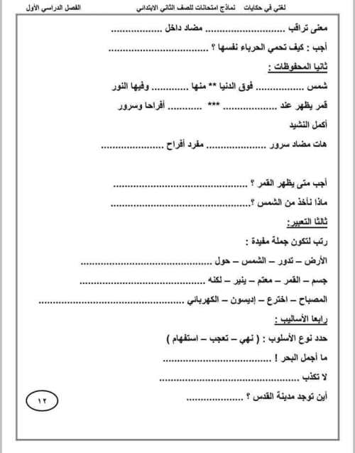 مدرس دوت كوم تقييمات في اللغة العربية الصف الثاني الابتدائي الترم الأول ( الجزء الاول)