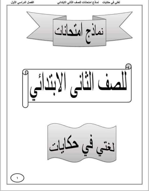 مدرس دوت كوم تقييمات في اللغة العربية الصف الثاني الابتدائي الترم الأول ( الجزء الاول)