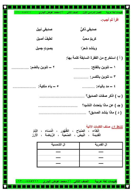 مدرس دوت كوم تقييمات في اللغة العربية الصف الثاني الابتدائي الترم الأول ( الجزء التاني)