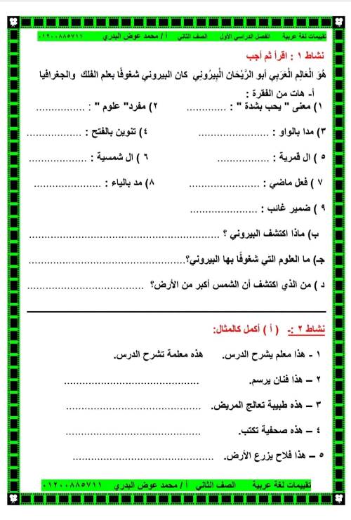 مدرس دوت كوم تقييمات في اللغة العربية الصف الثاني الابتدائي الترم الأول ( الجزء التاني)