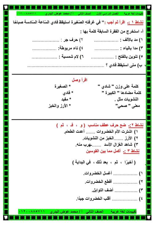 مدرس دوت كوم تقييمات في اللغة العربية الصف الثاني الابتدائي الترم الأول ( الجزء التاني)