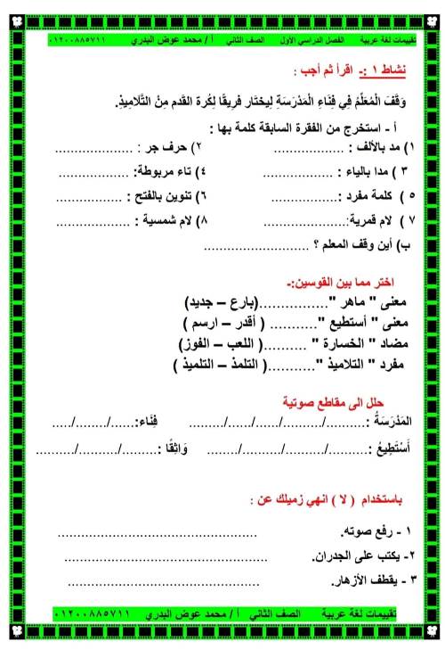 مدرس دوت كوم تقييمات في اللغة العربية الصف الثاني الابتدائي الترم الأول ( الجزء التاني)