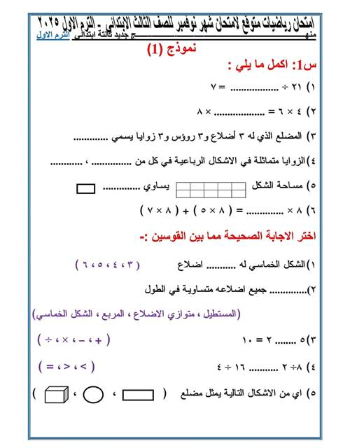 مدرس اول نماذج لمقرر شهر نوفمبر بالاجابات فى الرياضيات الصف الثالث الابتدائى الترم الاول أ/ يوسف خفاجه 