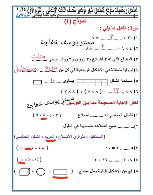 مدرس اول نماذج لمقرر شهر نوفمبر بالاجابات فى الرياضيات الصف الثالث الابتدائى الترم الاول أ/ يوسف خفاجه 