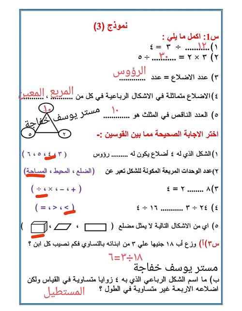 مدرس اول نماذج لمقرر شهر نوفمبر بالاجابات فى الرياضيات الصف الثالث الابتدائى الترم الاول أ/ يوسف خفاجه 