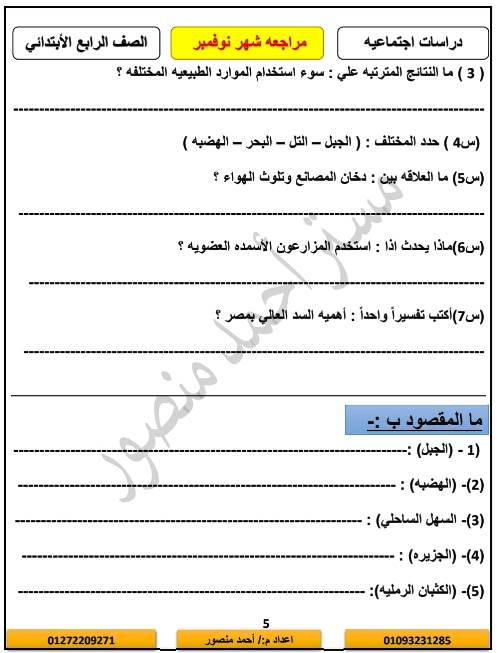 مدرس دوت كوم مراجعه شهر نوفمبر بالاجابات فى مادة الدراسات الاجتماعية الصف الرابع الابتدائى الترم الاول أ/احمد منصور 