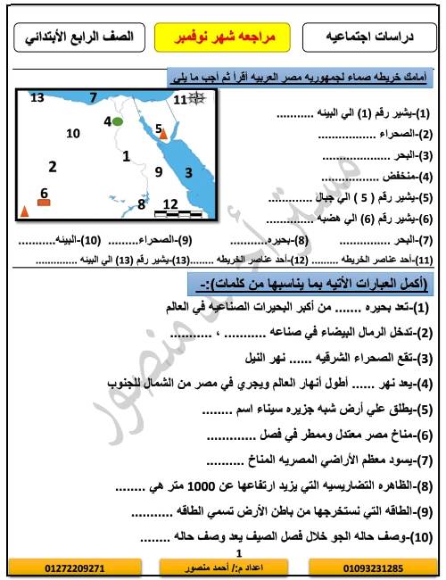 مدرس دوت كوم مراجعه شهر نوفمبر بالاجابات فى مادة الدراسات الاجتماعية الصف الرابع الابتدائى الترم الاول أ/احمد منصور 