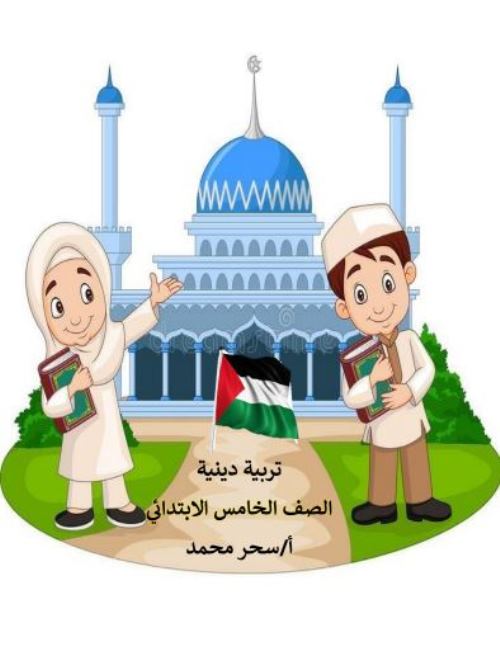 مدرس اون لاين دوت كوم المراجعة النهائية فى التربية الدينية الاسلامية الصف الخامس الابتدائى الترم الاول أ/ سحر محمد  مدرس اول