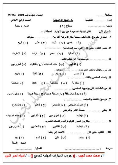 مدرس اون لاين دوت كوم نماذج استرشادية لاختبار شهر نوفمبر فى المهارات المهنية الصف الخامس الابتدائى الترم الاول أ/  مدحت محمد نجيب، أ/ لمياء نصر الدين  مدرس اول