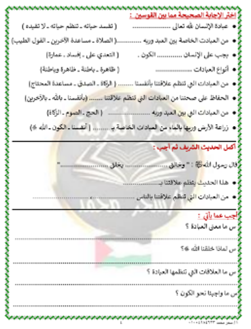 مدرس اول المراجعة النهائية في التربية الدينية الإسلامية  الصف الخامس الإبتدائي ترم أول 