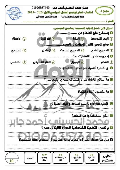 مدرس اول اخبار على مقرر شهر نوفمبر فى الدراسات الاجتماعية الصف الخامس الابتدائى الترم الاول أ/ محمد الحسيني أحمد جابر