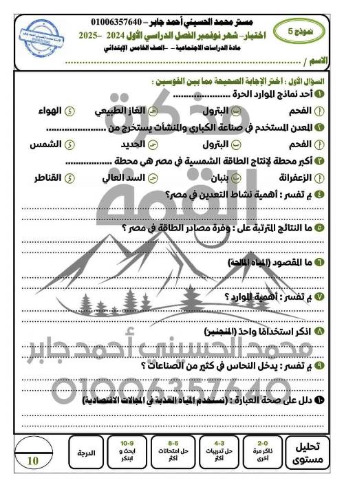 مدرس اول اخبار على مقرر شهر نوفمبر فى الدراسات الاجتماعية الصف الخامس الابتدائى الترم الاول أ/ محمد الحسيني أحمد جابر