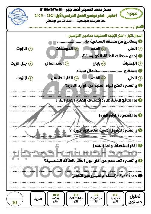 مدرس اول اخبار على مقرر شهر نوفمبر فى الدراسات الاجتماعية الصف الخامس الابتدائى الترم الاول أ/ محمد الحسيني أحمد جابر