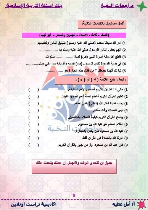 مدرس اول مراجعه شهر نوفمبر بالاجابات فى مادة التربية الدينية الاسلامية الصف الثالث الابتدائى الترم الاول أ/ امل عطية 