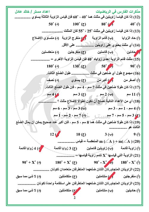 مدرس دوت كوم مقرر شهر نوفمبر فى الرياضيات الصف الأول الإعدادي أ/ خالد عادل 