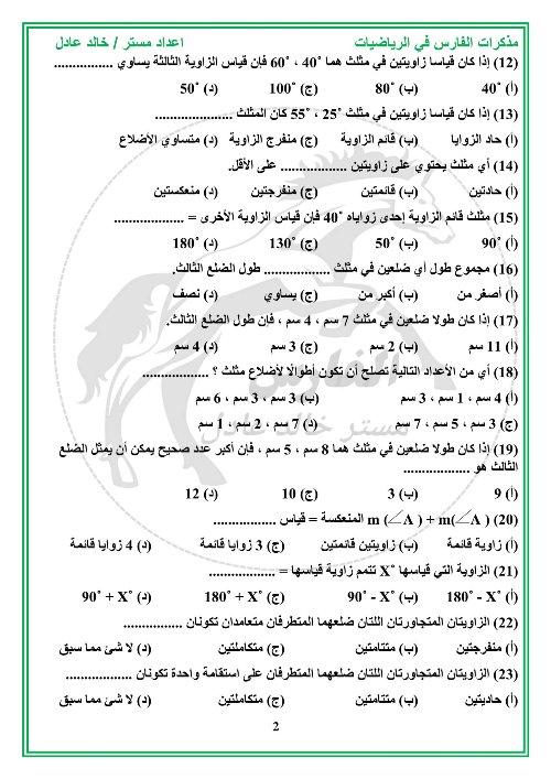 مدرس دوت كوم مقرر شهر نوفمبر فى الرياضيات الصف الأول الإعدادي أ/ خالد عادل 