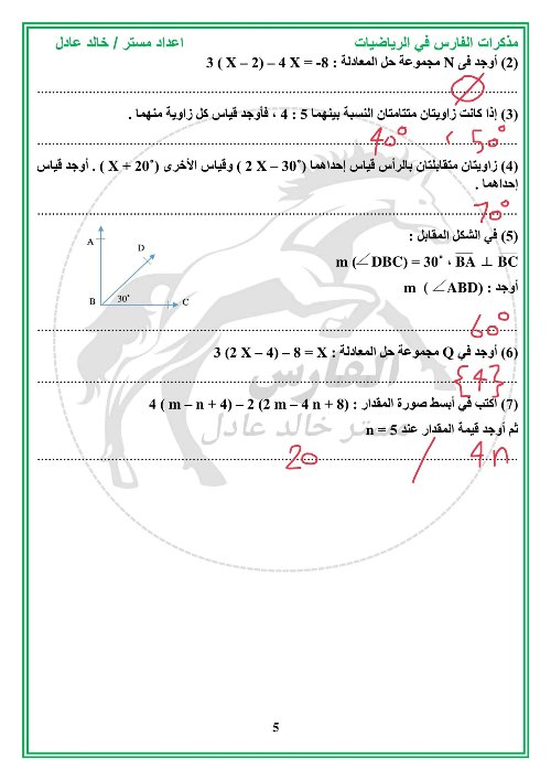 مدرس دوت كوم مقرر شهر نوفمبر فى الرياضيات الصف الأول الإعدادي أ/ خالد عادل 