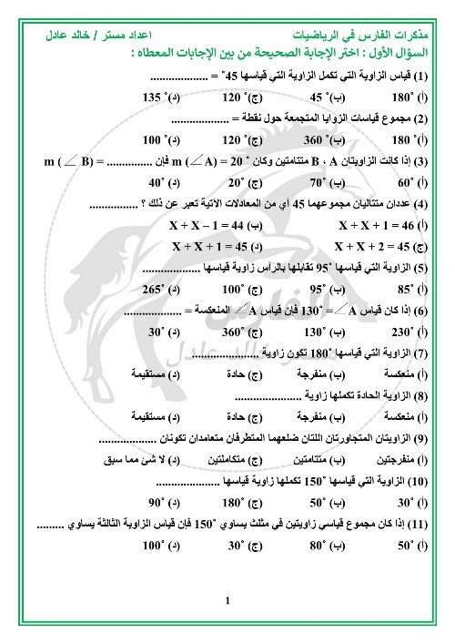 مدرس دوت كوم مقرر شهر نوفمبر فى الرياضيات الصف الأول الإعدادي أ/ خالد عادل 