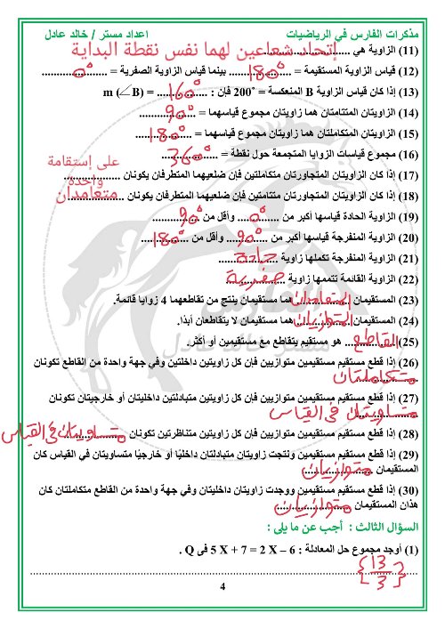 مدرس دوت كوم مقرر شهر نوفمبر فى الرياضيات الصف الأول الإعدادي أ/ خالد عادل 