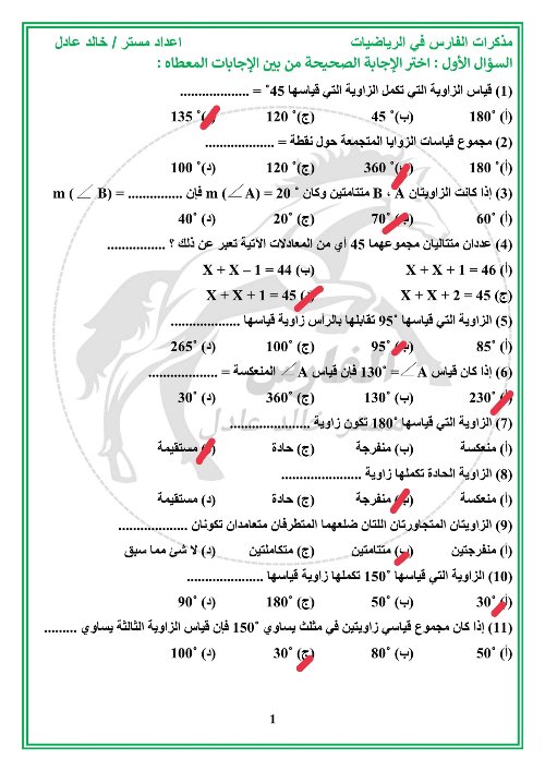 مدرس دوت كوم مقرر شهر نوفمبر فى الرياضيات الصف الأول الإعدادي أ/ خالد عادل 