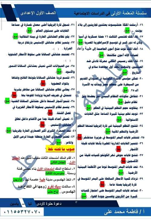 مدرس دوت كوم  مراجعة نوفمبر بالاجابات فى مادة الدراسات الاجتماعية الصف الاول الاعدادى الترم الاول أ/  فاطمة محمد