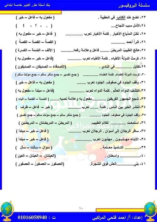 مدرس دوت كوم مراجعة  في مادة اللغة العربية للصف الخامس الابتدائي أ/ احمد فتحي المراكبي