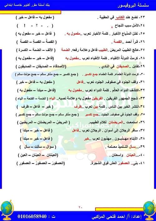 مدرس دوت كوم مراجعة  في مادة اللغة العربية للصف الخامس الابتدائي أ/ احمد فتحي المراكبي