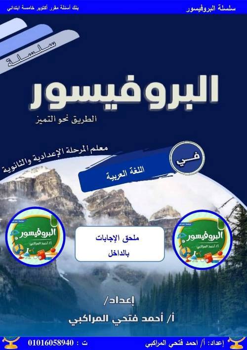 مدرس دوت كوم مراجعة  في مادة اللغة العربية للصف الخامس الابتدائي أ/ احمد فتحي المراكبي