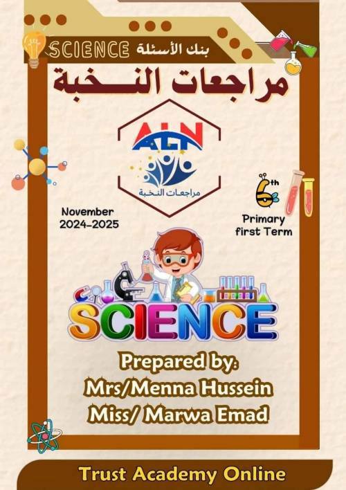 مدرس اول مراجعات science  للصف السادس الابتدائي أ/ منة الله حسين أ/ مروه عماد