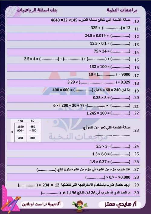 مدرس اول مراجعة مقرر نوفمبر بالاجابات فى الرياضيات (الجزء الاول ) الصف الخامس الابتدائى الترم الاول أ/ هايدى معتز 