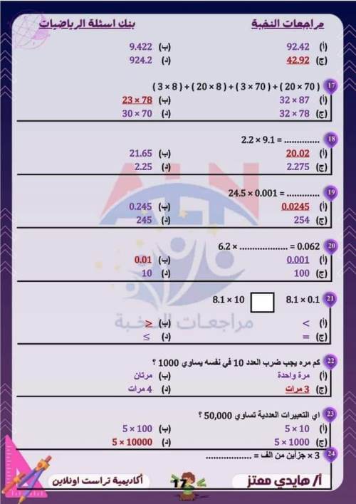 مدرس اول مراجعة مقرر نوفمبر بالاجابات فى الرياضيات (الجزء الاول ) الصف الخامس الابتدائى الترم الاول أ/ هايدى معتز 