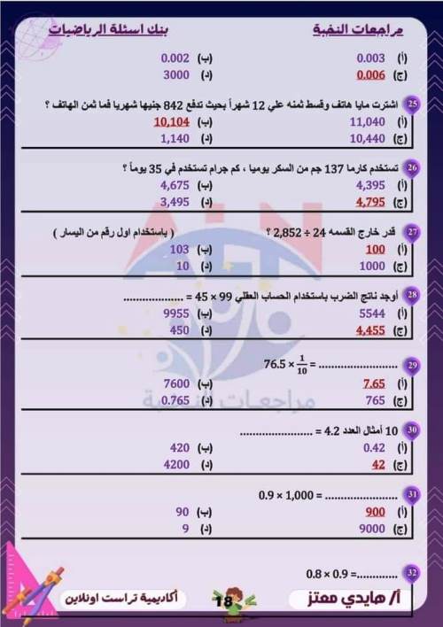 مدرس اول مراجعة مقرر نوفمبر بالاجابات فى الرياضيات (الجزء الاول ) الصف الخامس الابتدائى الترم الاول أ/ هايدى معتز 