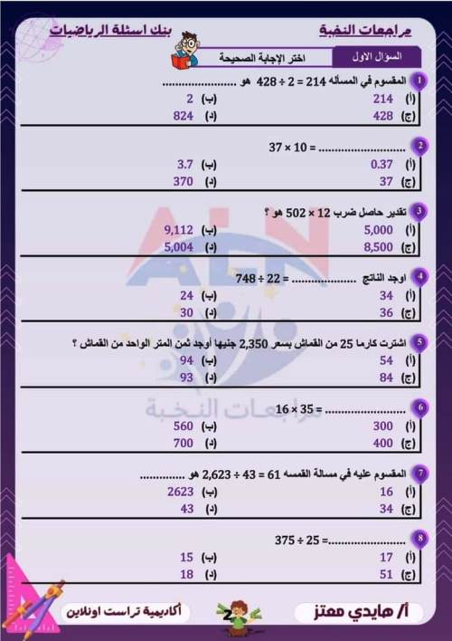 مدرس اول مراجعة مقرر نوفمبر بالاجابات فى الرياضيات (الجزء الاول ) الصف الخامس الابتدائى الترم الاول أ/ هايدى معتز 