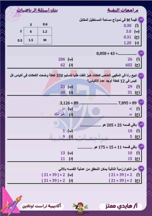 مدرس اول مراجعة مقرر نوفمبر بالاجابات فى الرياضيات (الجزء الاول ) الصف الخامس الابتدائى الترم الاول أ/ هايدى معتز 