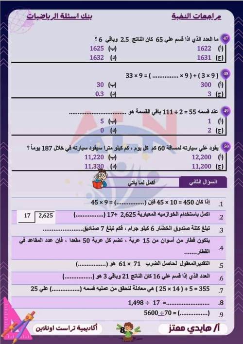 مدرس اول مراجعة مقرر نوفمبر بالاجابات فى الرياضيات (الجزء الاول ) الصف الخامس الابتدائى الترم الاول أ/ هايدى معتز 