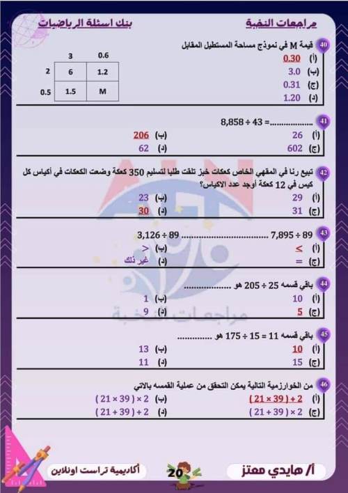 مدرس اول مراجعة مقرر نوفمبر بالاجابات فى الرياضيات (الجزء الاول ) الصف الخامس الابتدائى الترم الاول أ/ هايدى معتز 