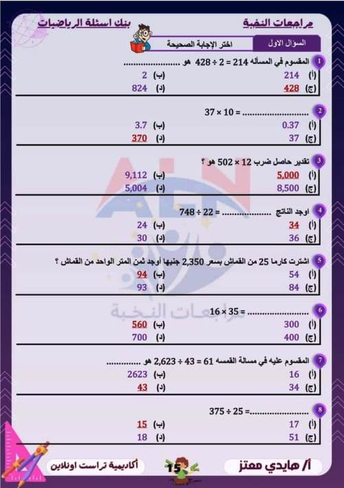 مدرس اول مراجعة مقرر نوفمبر بالاجابات فى الرياضيات (الجزء الاول ) الصف الخامس الابتدائى الترم الاول أ/ هايدى معتز 