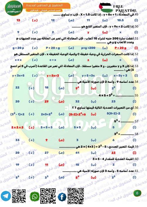 مدرس اول أسئلة لمقرر شهر نوفمبر رياضيات الصف السادس الإبتدائي الفصل الدراسي الأول ( الجزء التاني)