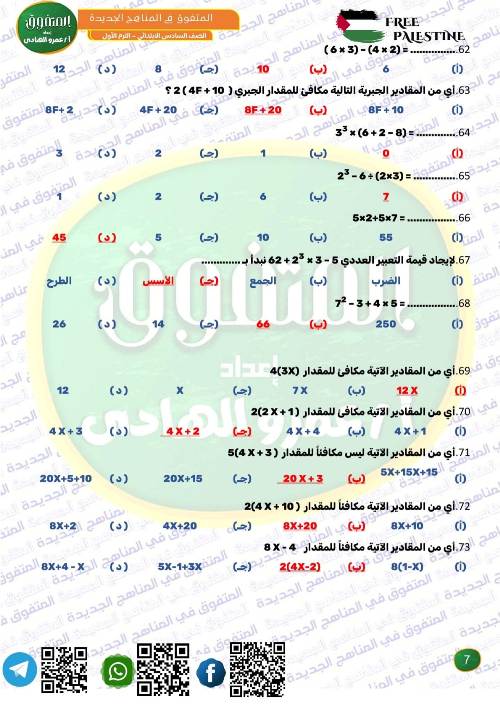 مدرس اول أسئلة لمقرر شهر نوفمبر رياضيات الصف السادس الإبتدائي الفصل الدراسي الأول ( الجزء التاني)